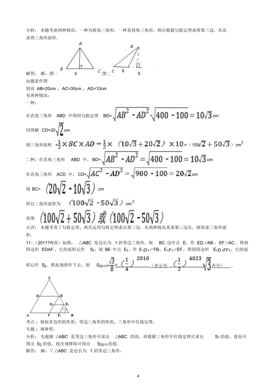 黑龙江省鸡西市中考数学试题解析_第4页