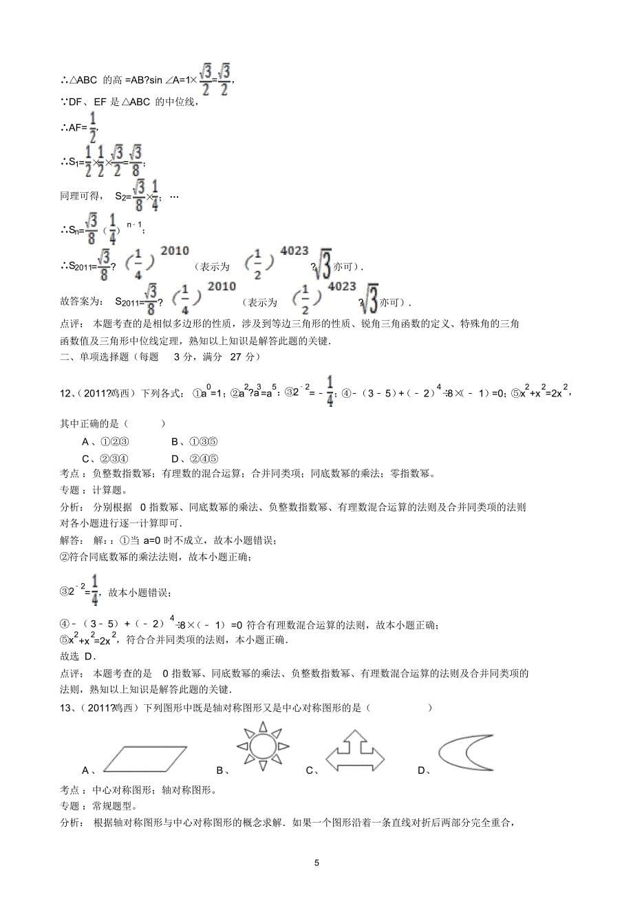 黑龙江省鸡西市中考数学试题解析_第5页