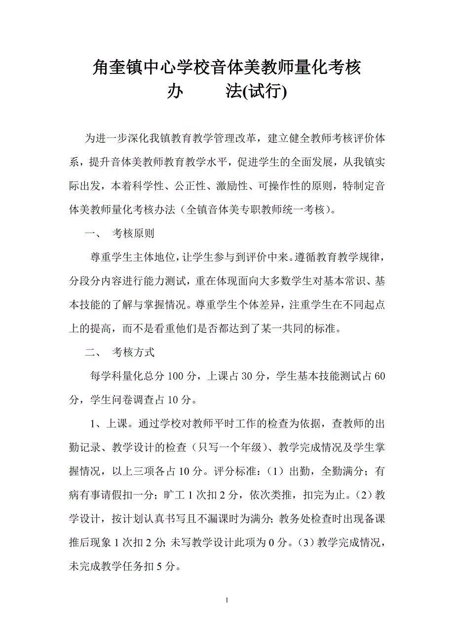 xx中心学校音体美教师量化考核办法_第1页