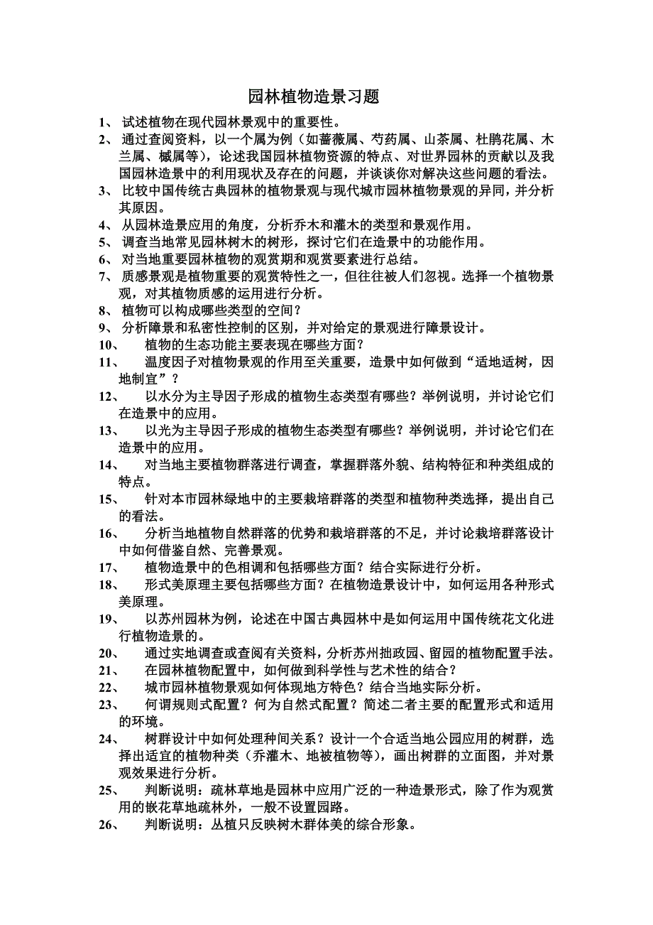 园林植物造景习题4_第1页