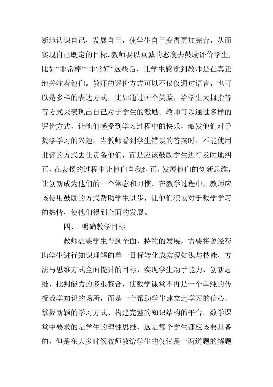 谈提高小学数学课堂教学有效性的方法和原则_第3页