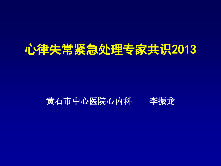 《心律失常紧急处理专家共识2013》_第1页