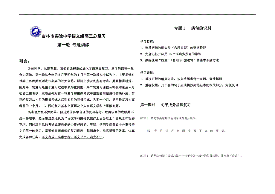 高三总复习第一轮专题1病句识别_第1页