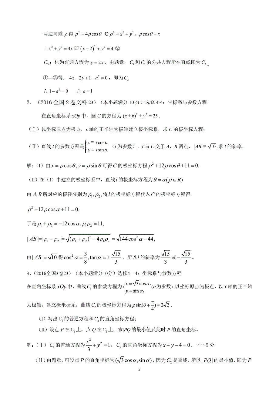 近几年高考文科数学极坐标与参数方程选修部分题目汇总_第2页