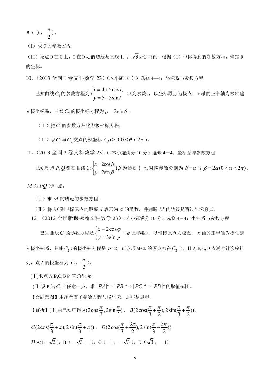 近几年高考文科数学极坐标与参数方程选修部分题目汇总_第5页