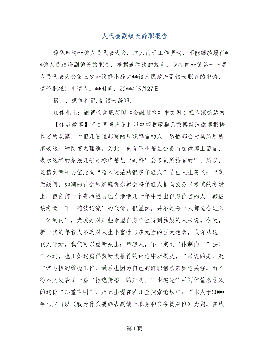 人代会副镇长辞职报告_第1页