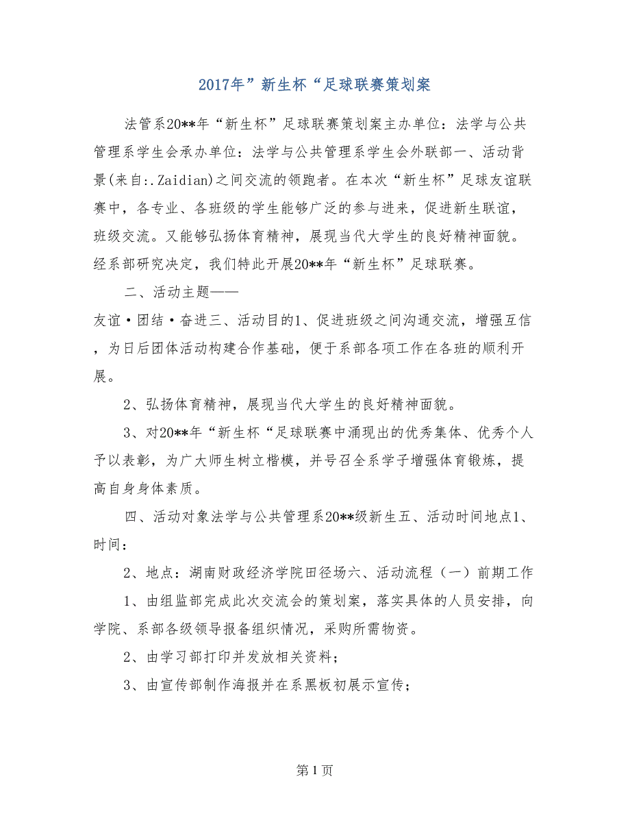 2017年”新生杯“足球联赛策划案_第1页