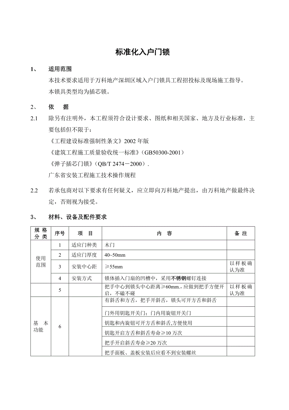 入户门锁统一标准_第1页