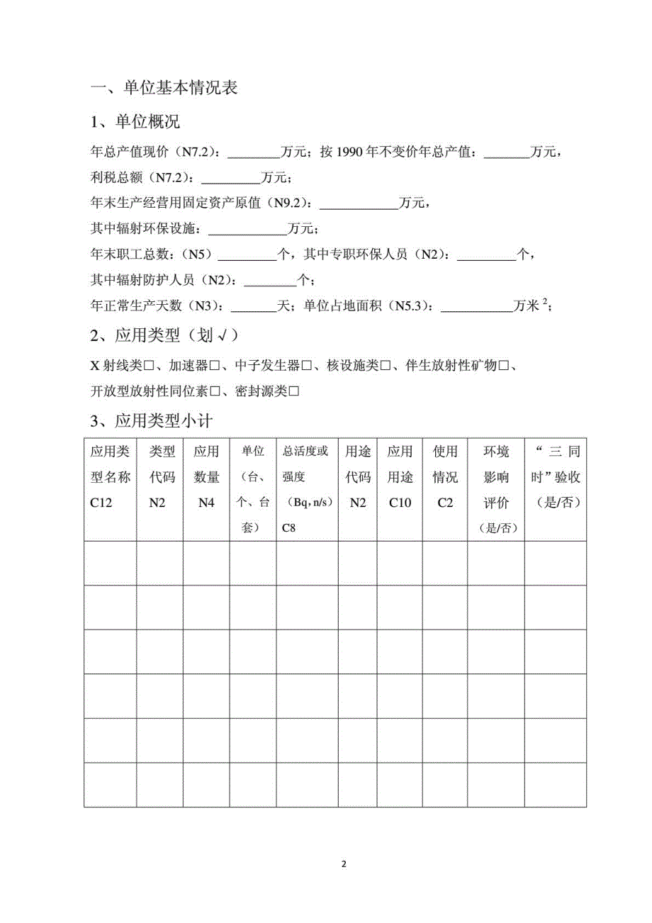 排放放射性污染物申请登记表_第2页