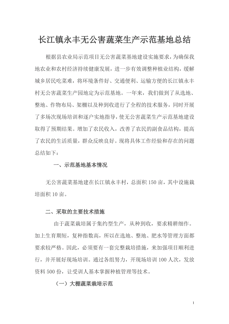 长江镇新园无公害蔬菜生产示范基地总结_第1页