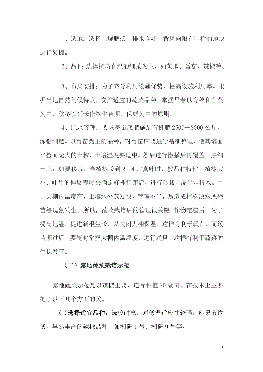 长江镇新园无公害蔬菜生产示范基地总结_第2页