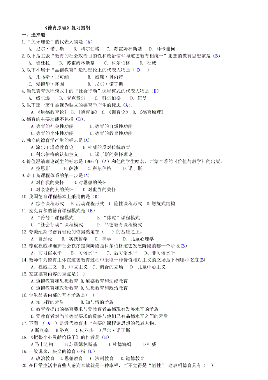 德育原理复习提纲答案版_第1页