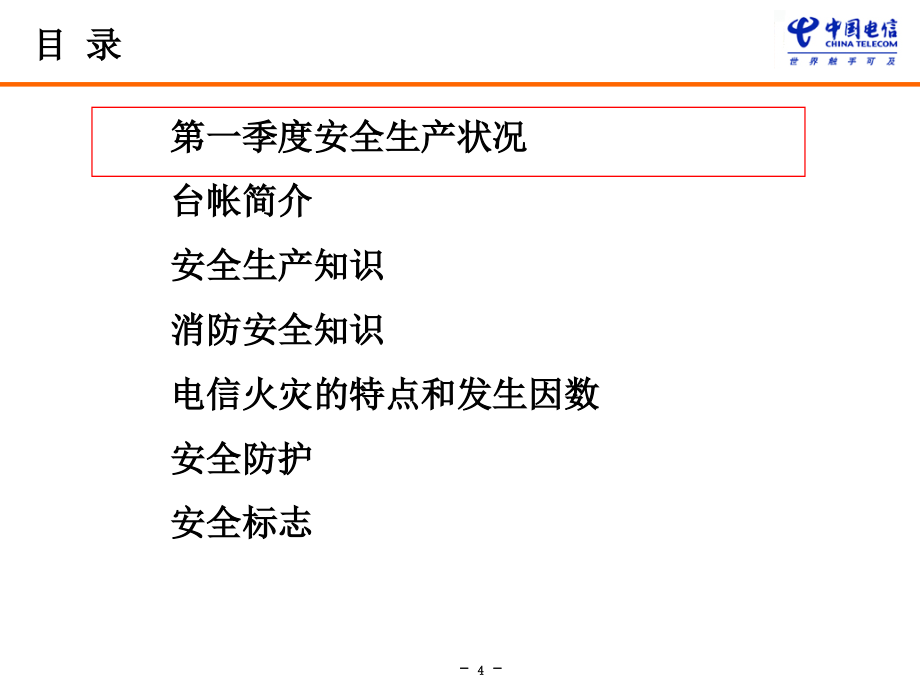 “安全生产月”安全生产全员培训材料[1]_第4页