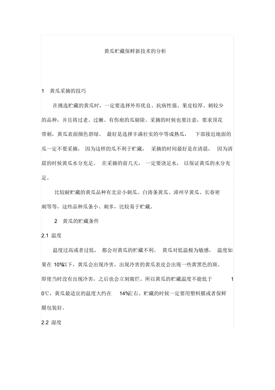 黄瓜贮藏保鲜新技术的分析_第1页