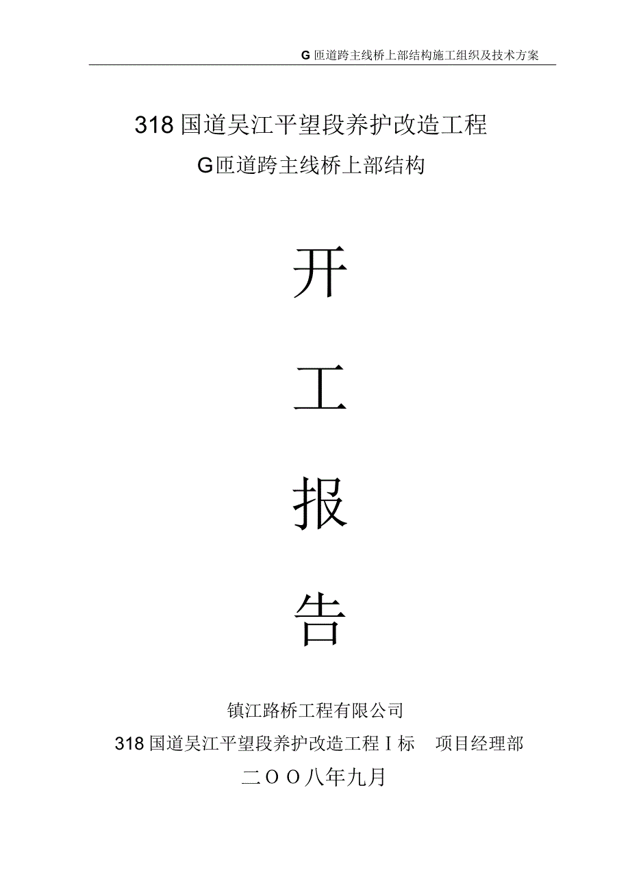 G匝道跨主线桥现浇箱梁开工报告_第1页