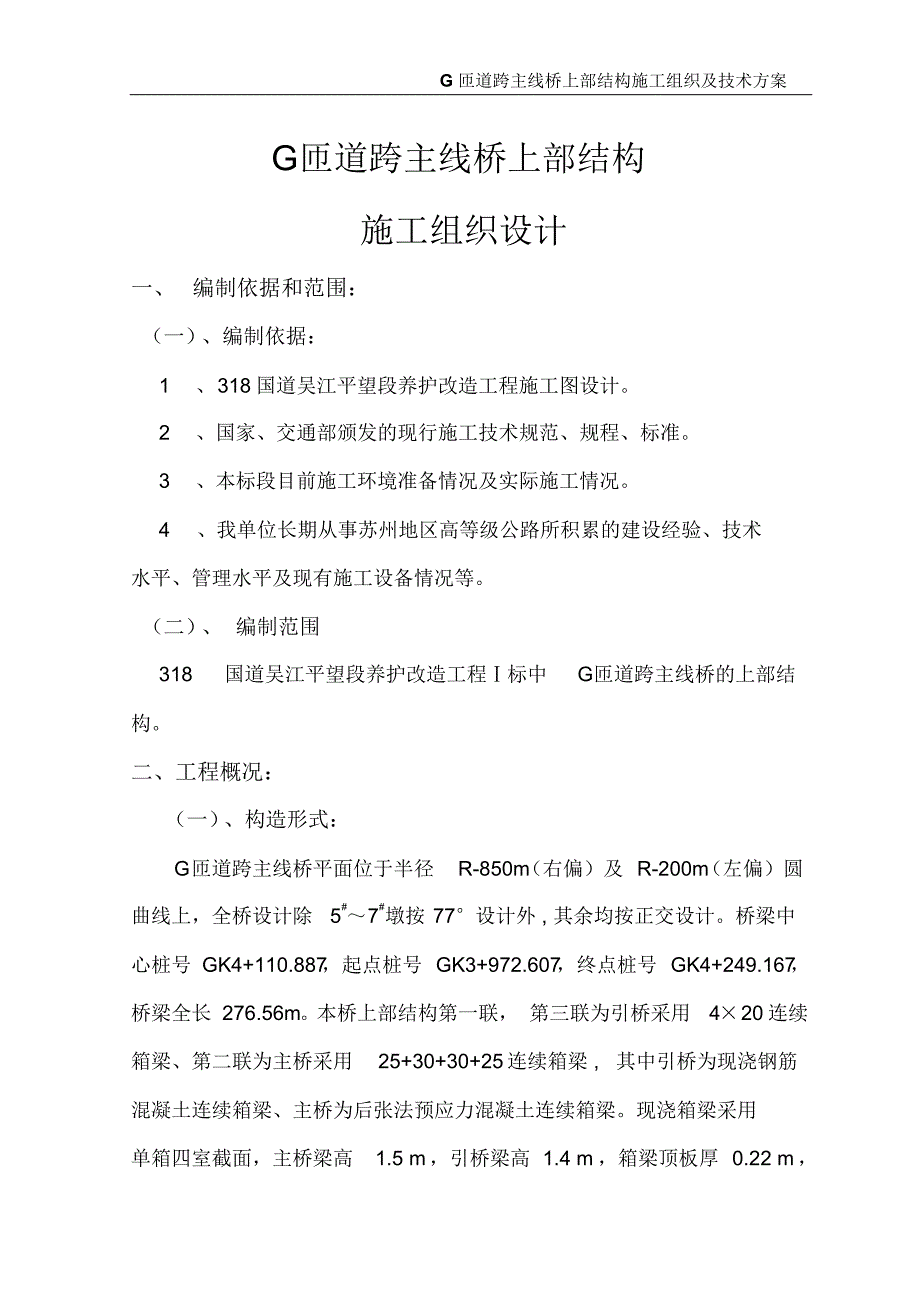 G匝道跨主线桥现浇箱梁开工报告_第3页