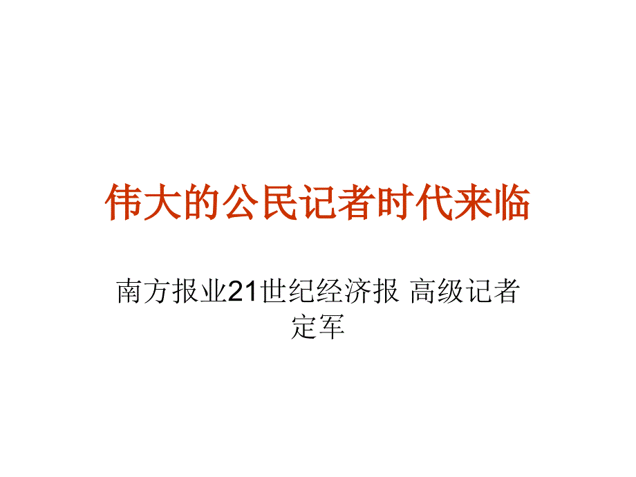 伟大的公民记者时代来临_第1页