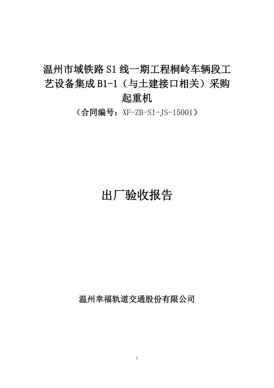 温州s1线集成包出厂验收报告-起重机-20171010_第1页