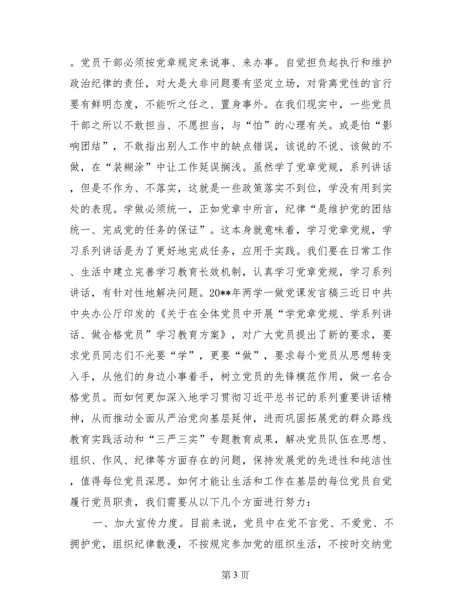 2017两学一做学校党课讲稿_第3页