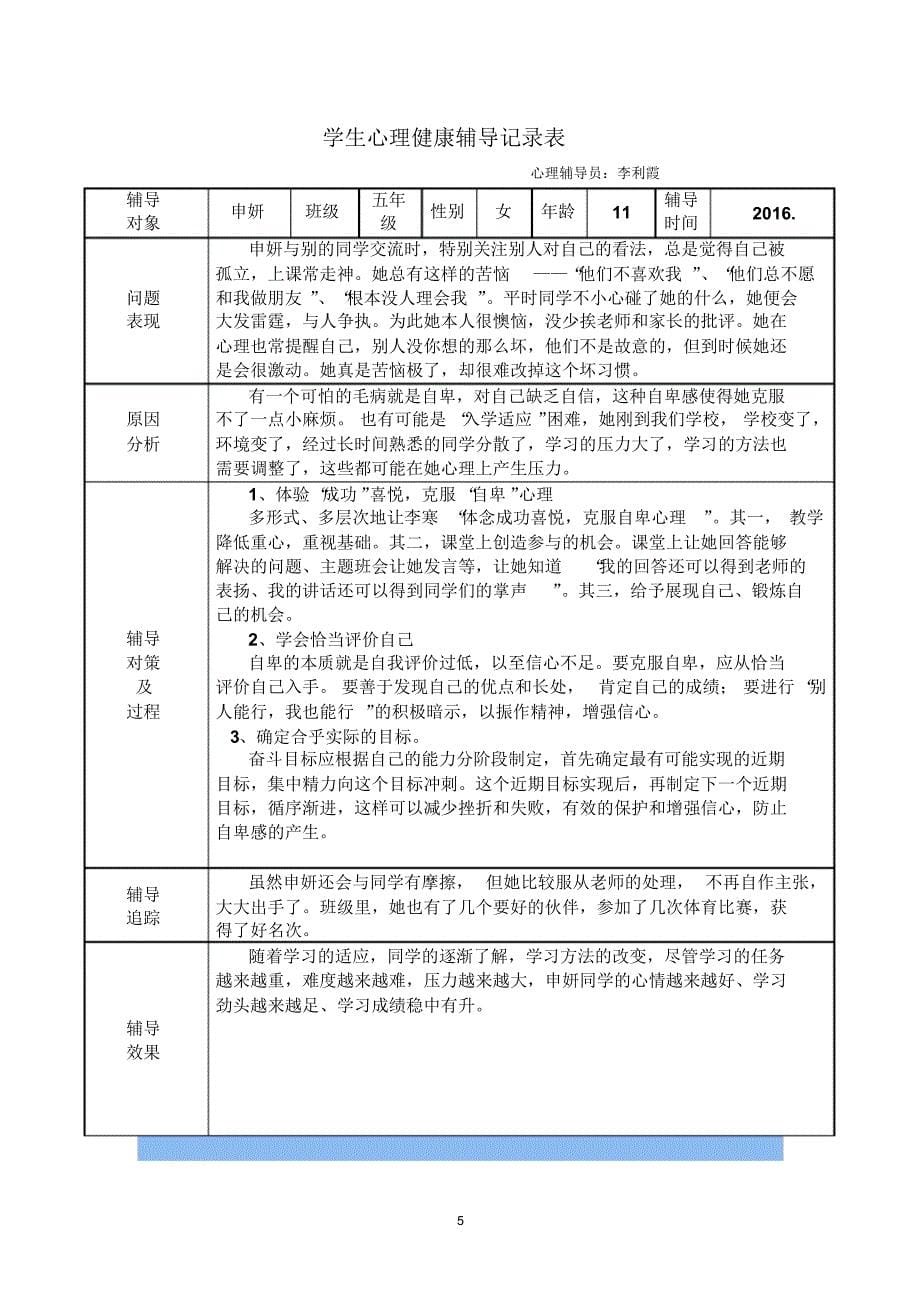 学生心理健康工作记录及咨询记录_第5页