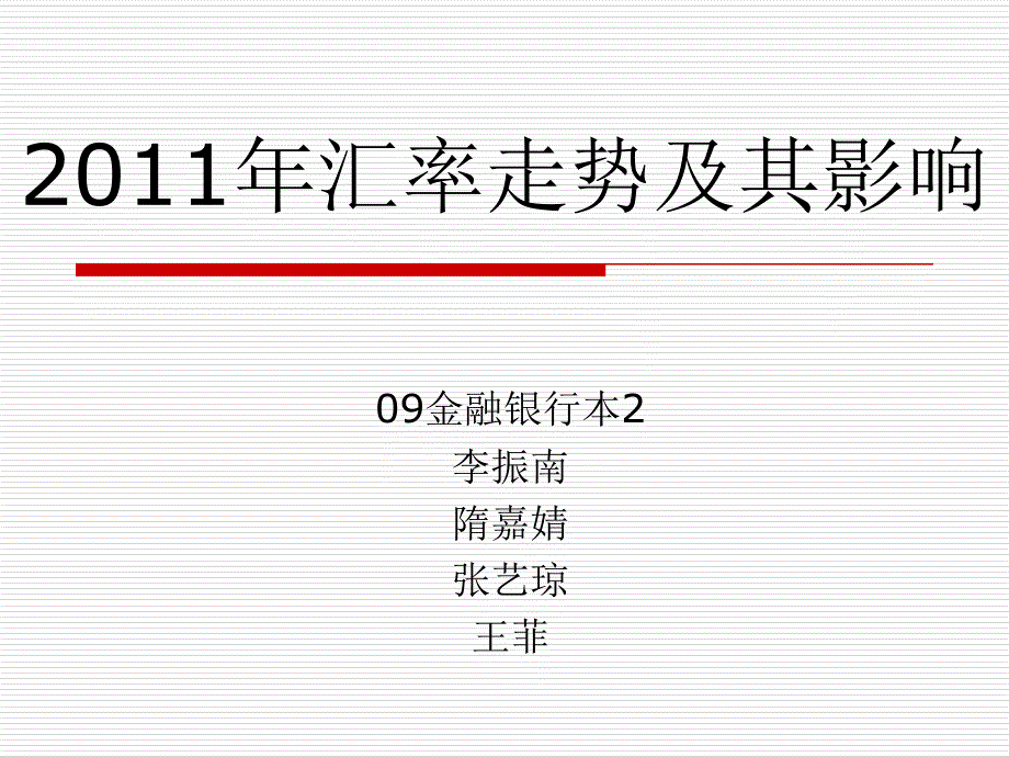 2011年汇率走势及其_第1页