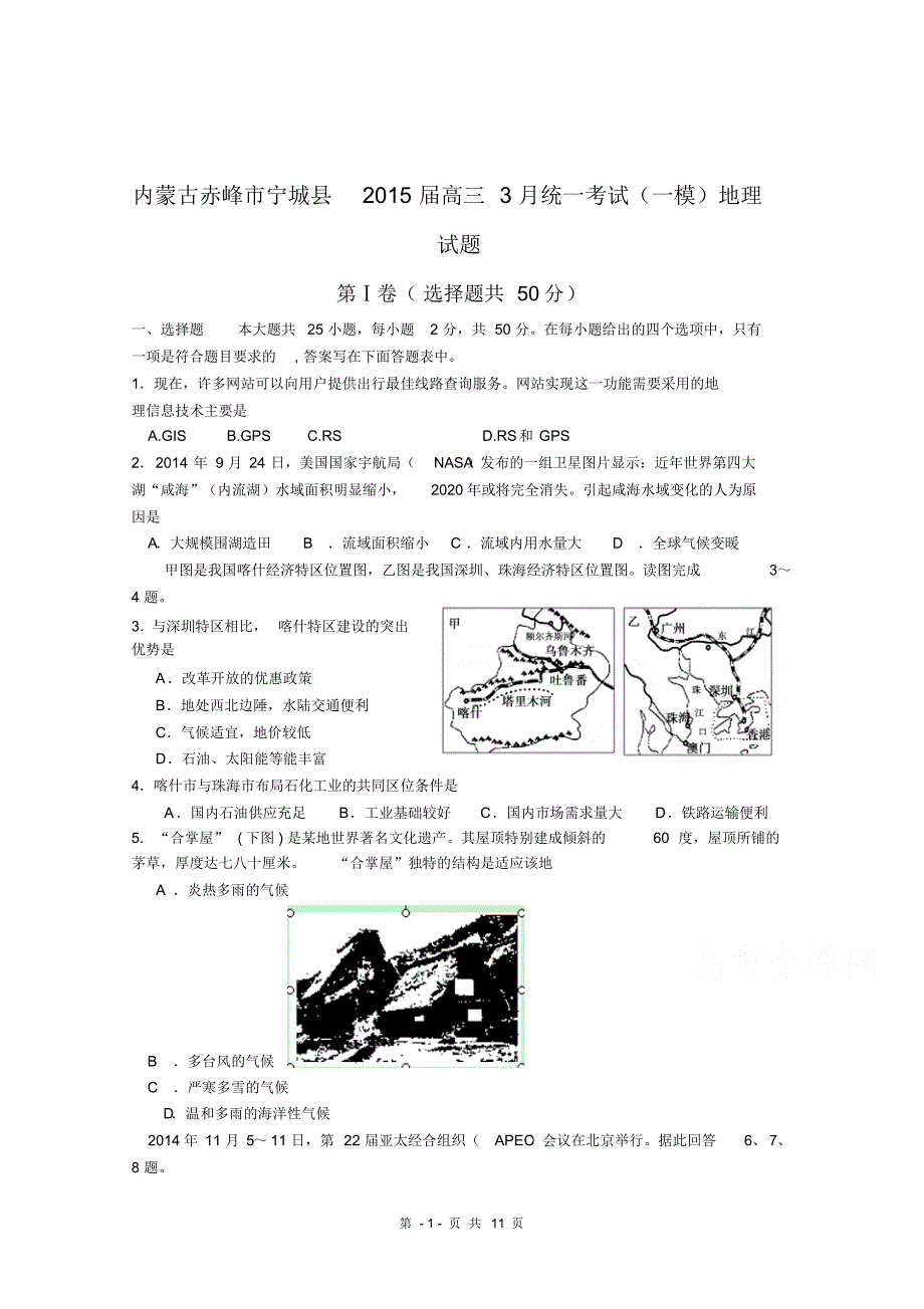 内蒙古赤峰市宁城县2015届高三3月统一考试(一模)地理试题Word版含答案_第1页