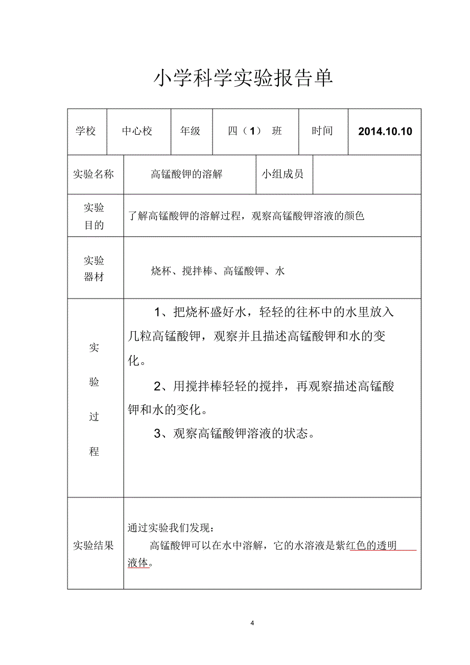 小学科学实验报告单_第4页