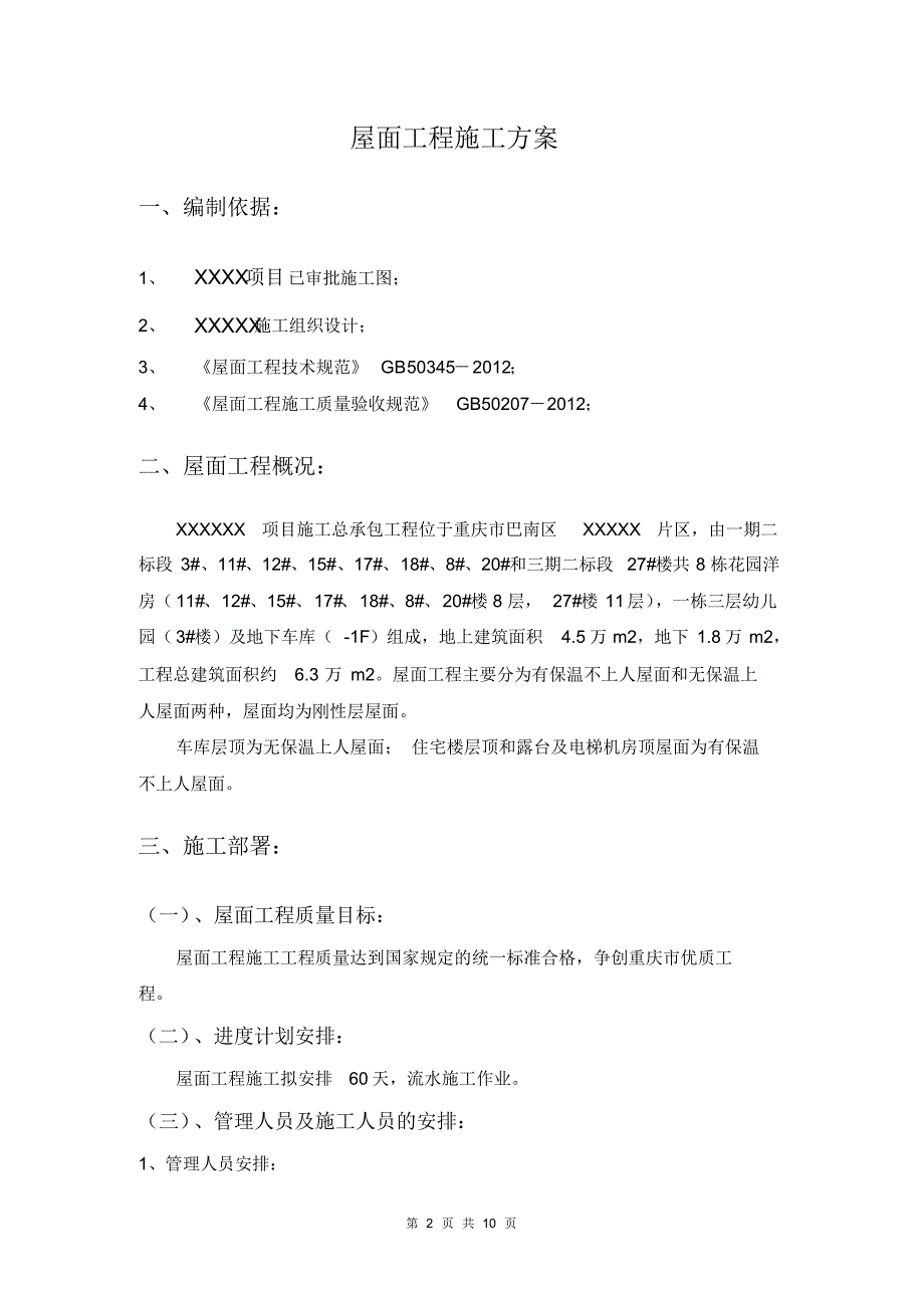 建筑工程屋面工程施工方案_第2页