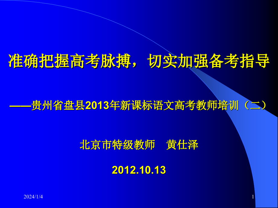 准确把握高考脉搏,切实加强备考指导——贵州省盘县教育局2013年新课标语文高考教师培训(二)_第1页