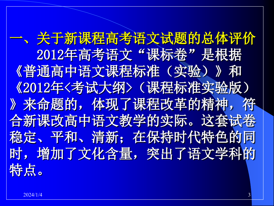 准确把握高考脉搏,切实加强备考指导——贵州省盘县教育局2013年新课标语文高考教师培训(二)_第3页