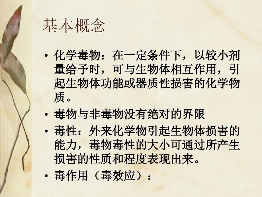 食品中化学物质的一般毒性作用及评价_第3页