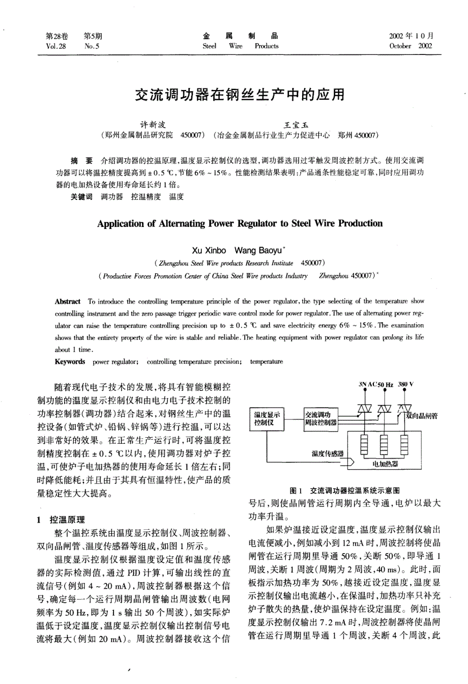 交流调功器在钢丝生产中的应用_第1页