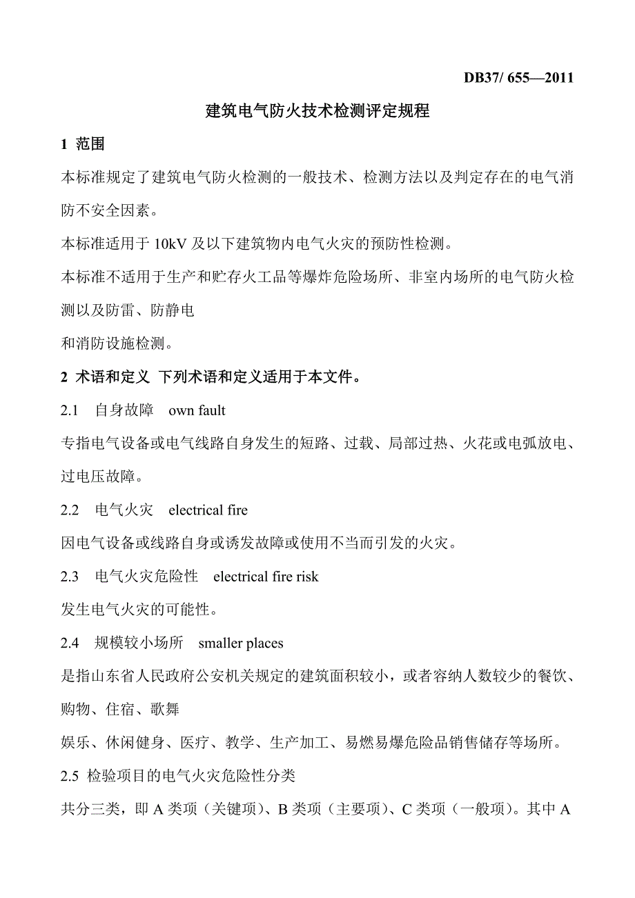 建筑电气防火技术检测评定规程_第4页