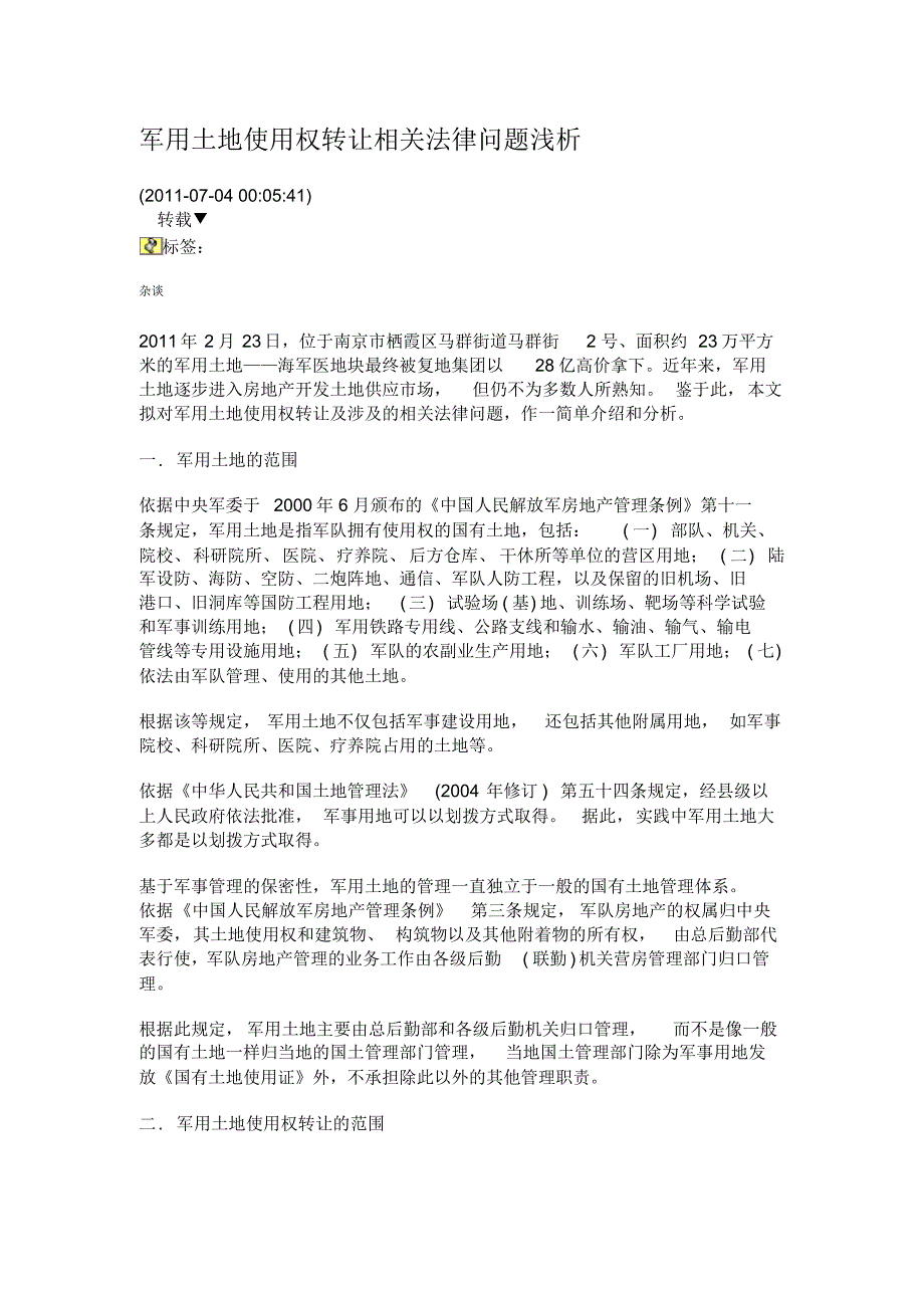 军用法律问题浅谈_第1页