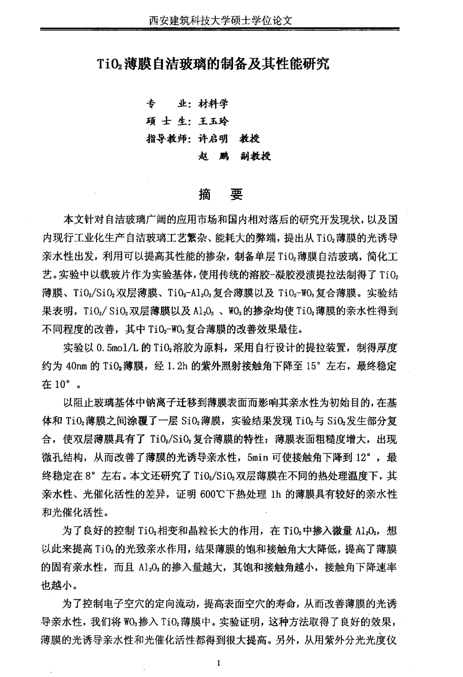 TiO,2薄膜自洁玻璃的制备及其性能研究_第1页