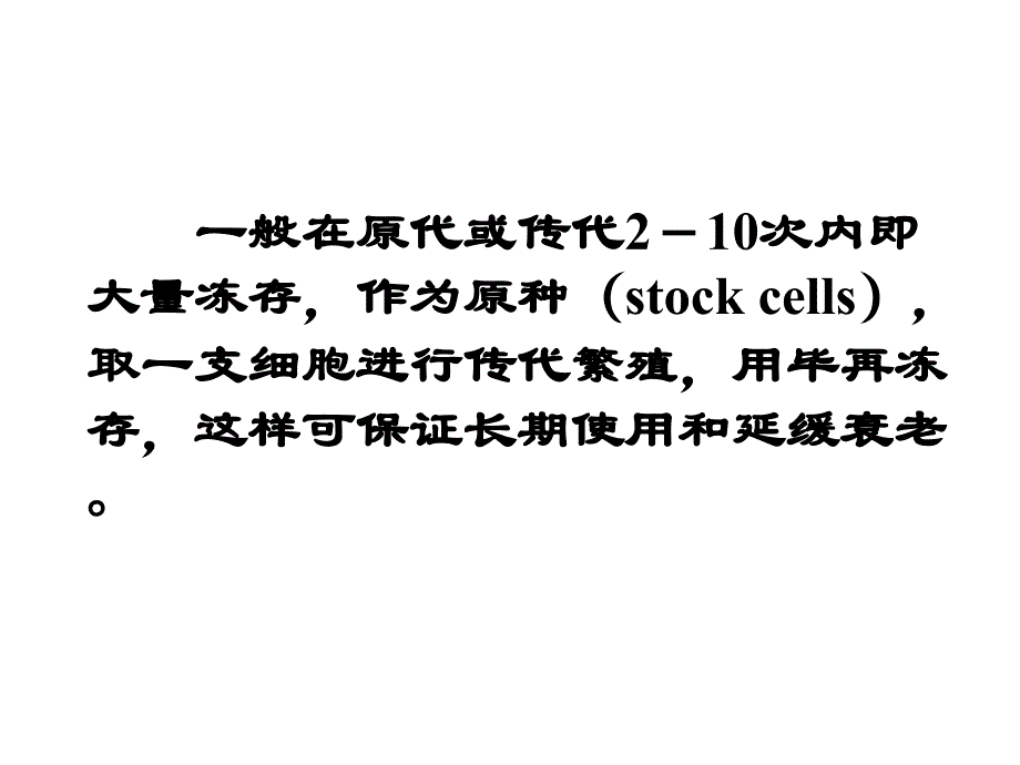 细胞冷冻保存技术_第3页
