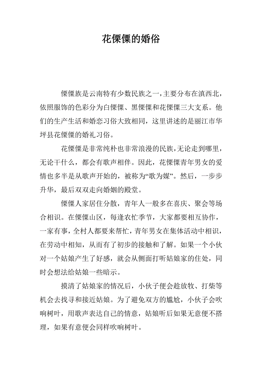 花傈僳的婚俗_第1页