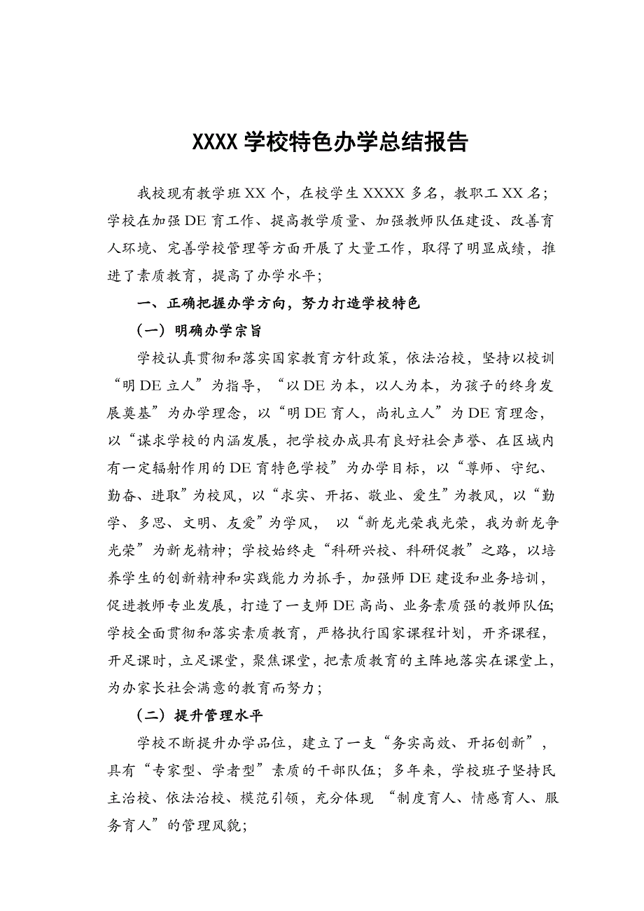 重点小学校特色（德育）办学总结汇报-示范性报告版_第1页