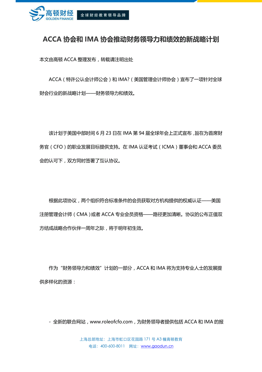 ACCA协会和IMA协会推动财务领导力和绩效的新战略计划_第1页