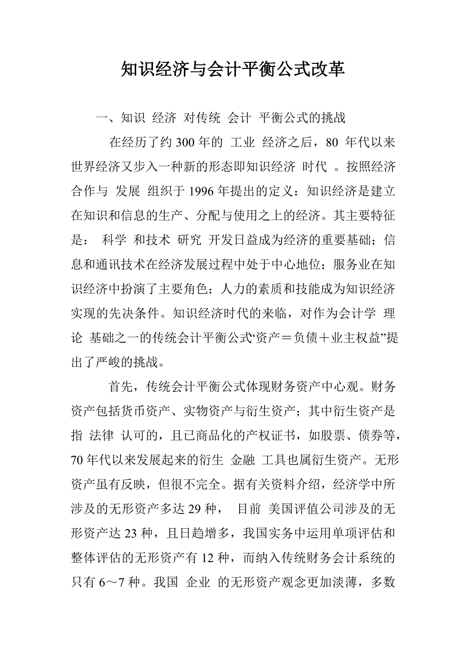 知识经济与会计平衡公式改革_第1页