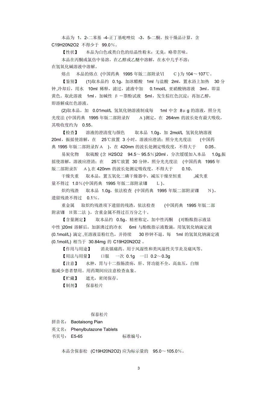 卫生部颁药品标准(二部第五册)_第3页