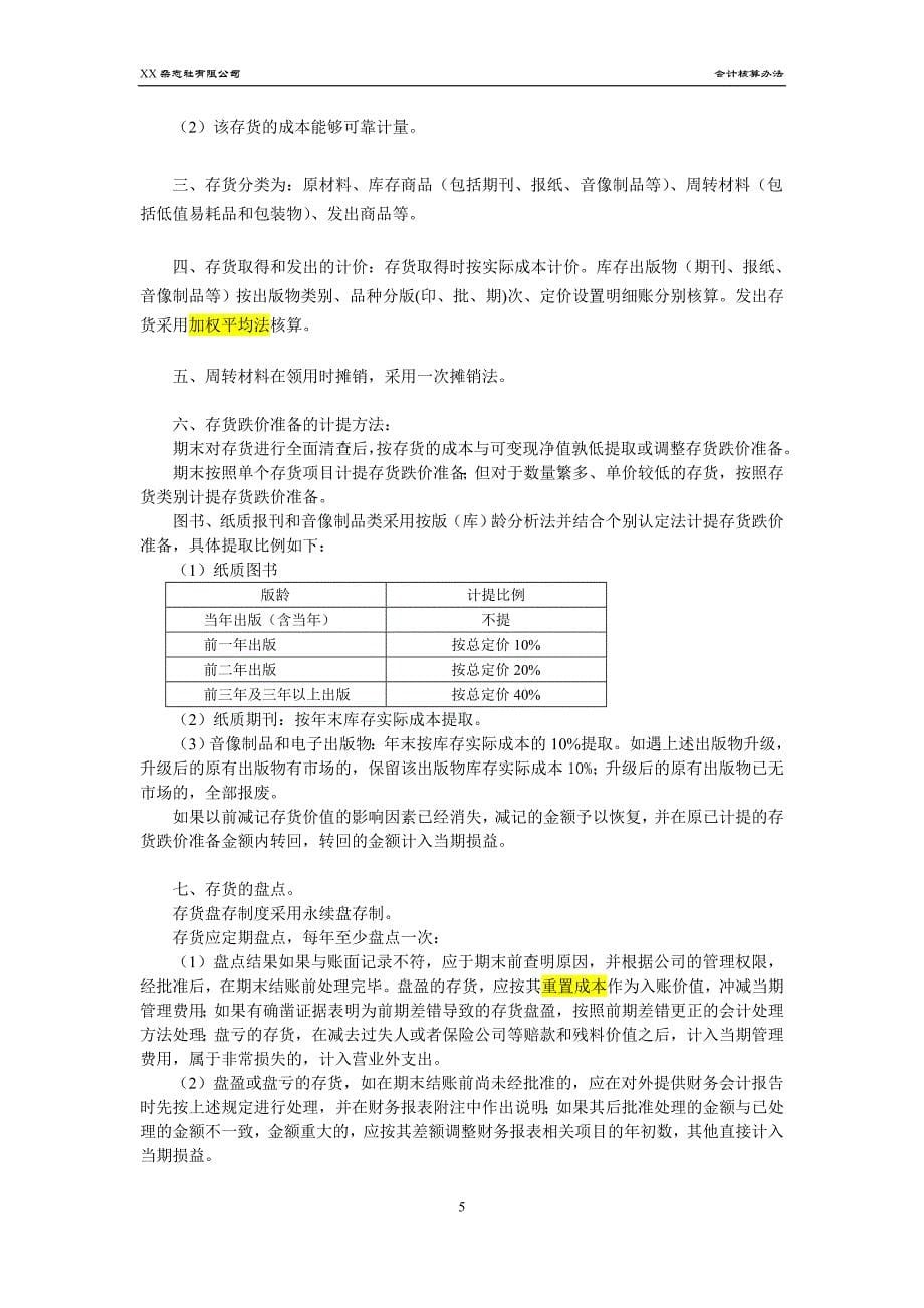 XX杂志社会计核算办法_第5页