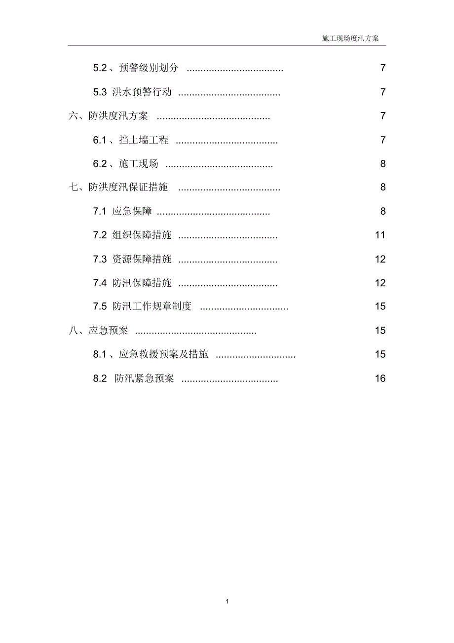 施工现场渡汛方案_第3页