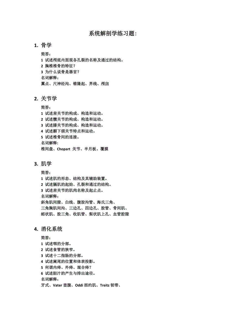 系统解剖学练习题_第1页