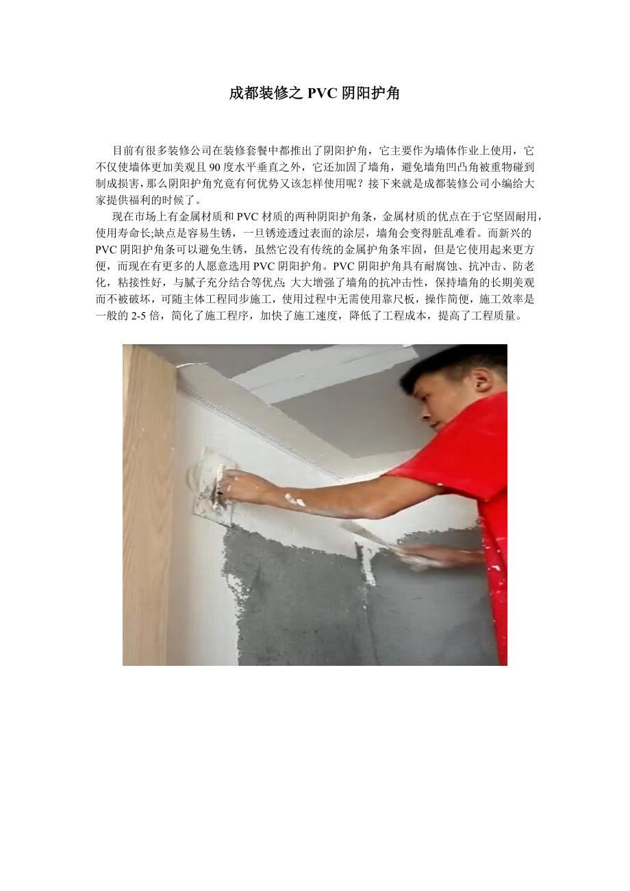 成都装修之PVC阴阳护角_第1页