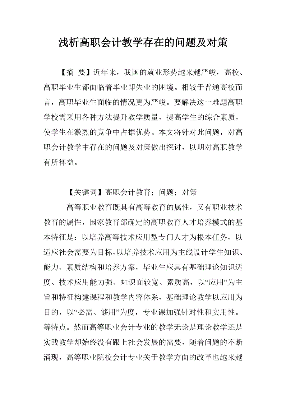 浅析高职会计教学存在的问题及对策_第1页