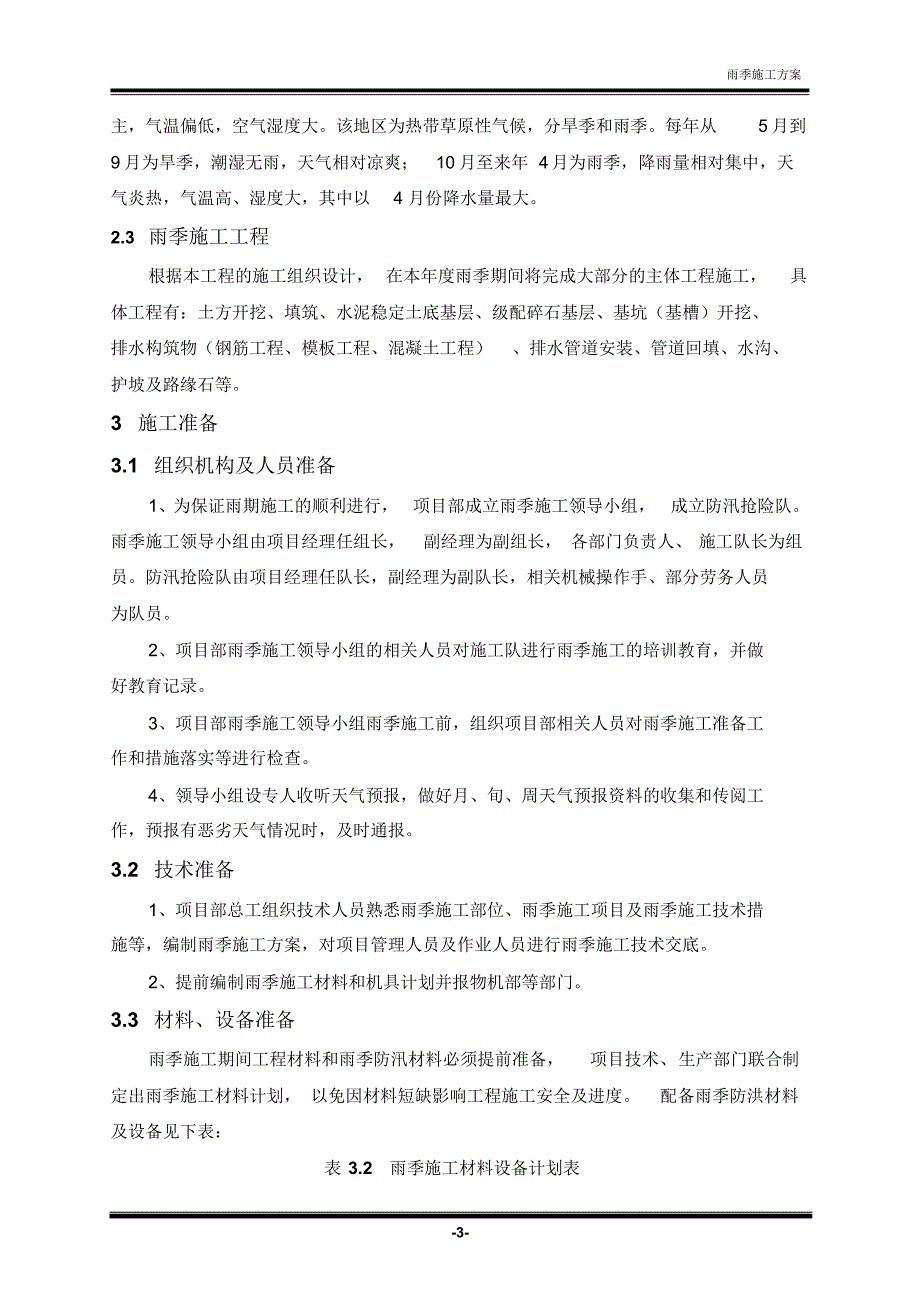 安哥拉罗安达新国际机场进场路雨季施工方案_第4页