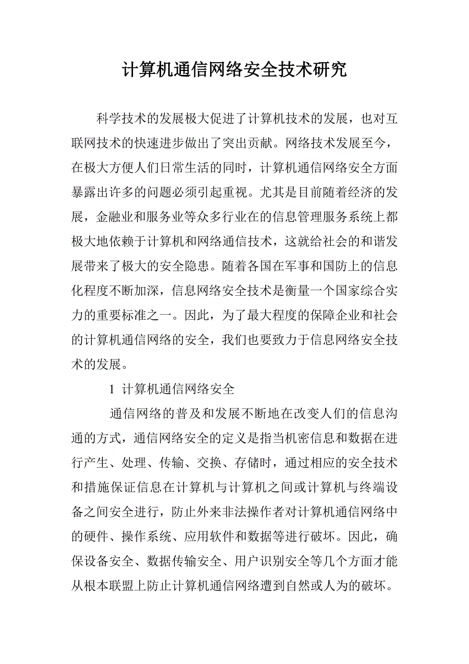 计算机通信网络安全技术研究_第1页