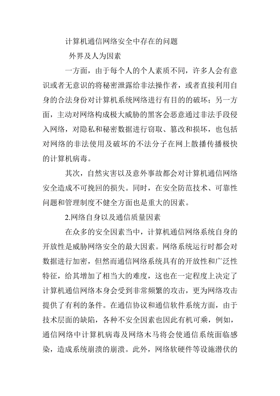 计算机通信网络安全技术研究_第2页