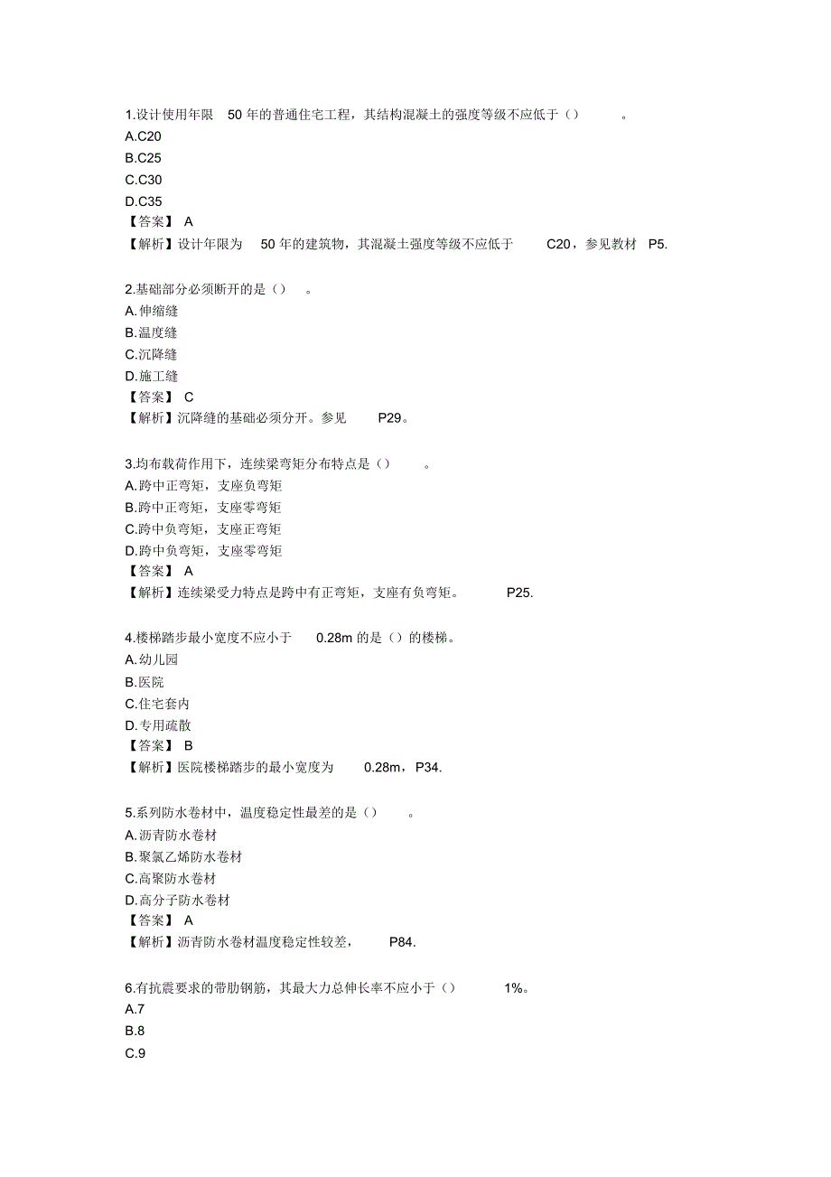 建筑实务真题及答案解析(完整版)_第1页